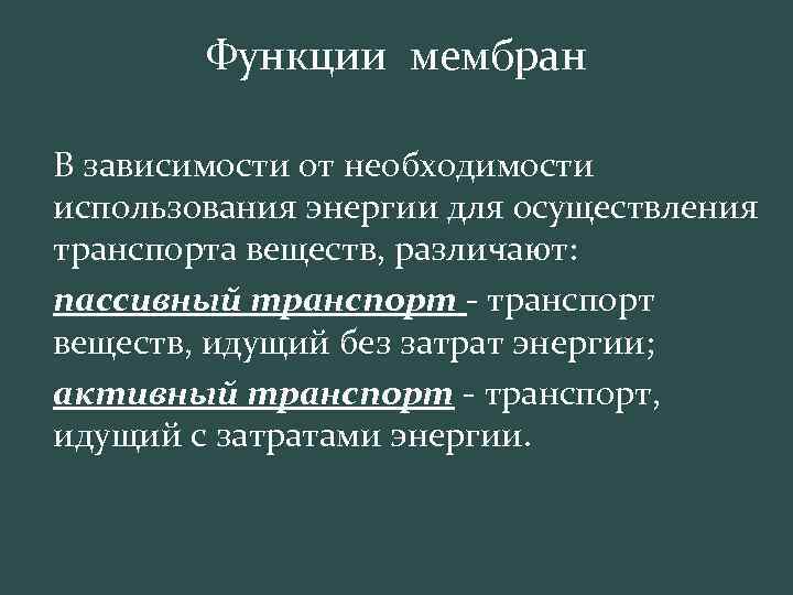Функции мембран В зависимости от необходимости использования энергии для осуществления транспорта веществ, различают: пассивный