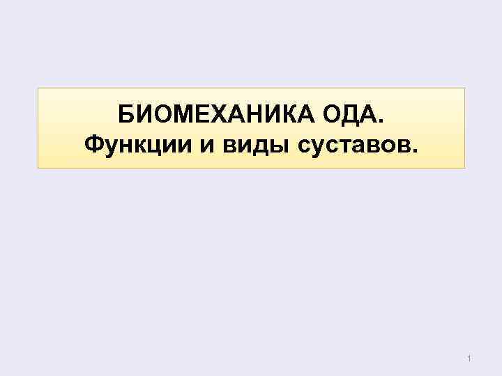 БИОМЕХАНИКА ОДА. Функции и виды суставов. 1 