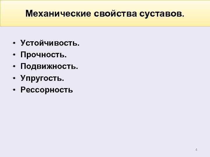 Механические свойства суставов. • • • Устойчивость. Прочность. Подвижность. Упругость. Рессорность 4 