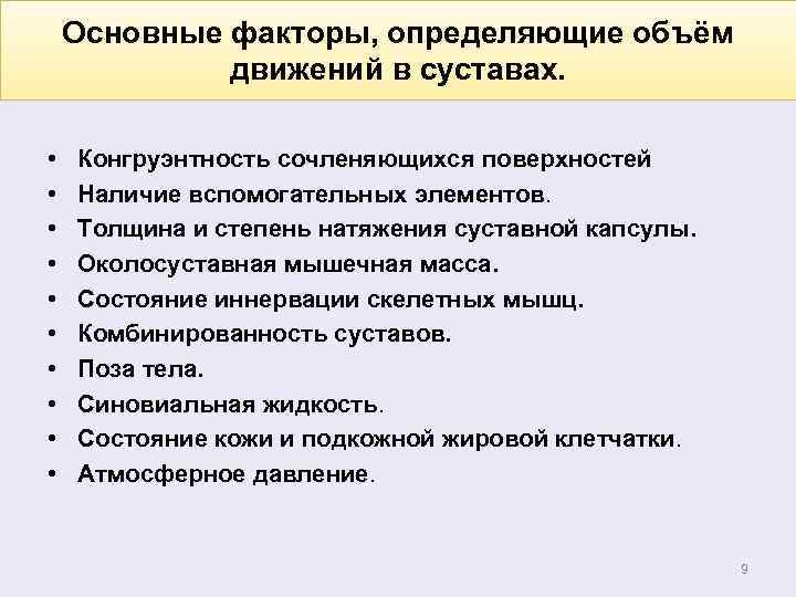 Основные факторы, определяющие объём движений в суставах. • • • Конгруэнтность сочленяющихся поверхностей Наличие