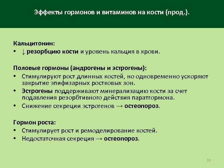 Эффекты гормонов и витаминов на кости (прод. ). Кальцитонин: • ↓ резорбцию кости и