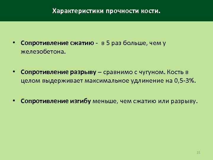 Характеристики прочности кости. • Сопротивление сжатию - в 5 раз больше, чем у железобетона.