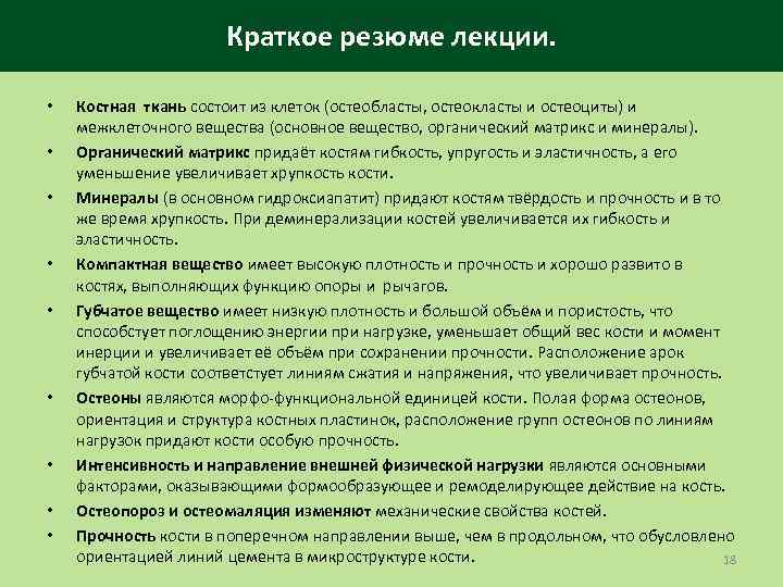 Краткое резюме лекции. • • • Костная ткань состоит из клеток (остеобласты, остеокласты и