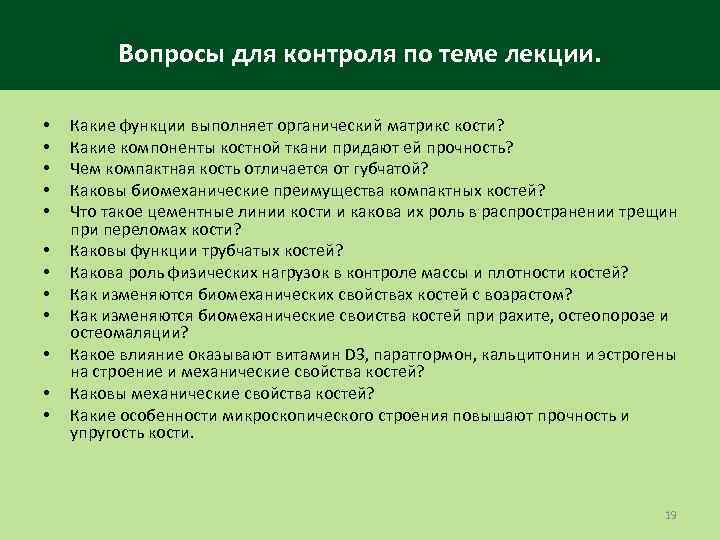 Вопросы для контроля по теме лекции. • • • Какие функции выполняет органический матрикс