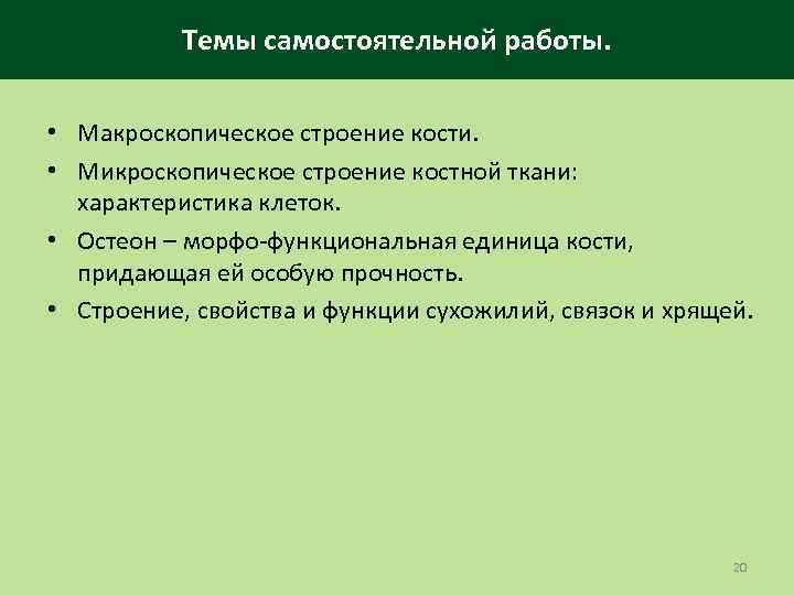 Темы самостоятельной работы. • Макроскопическое строение кости. • Микроскопическое строение костной ткани: характеристика клеток.