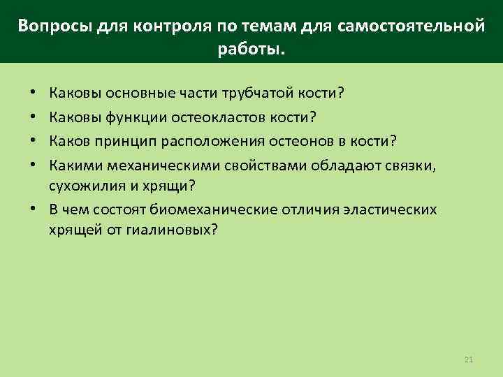 Вопросы для контроля по темам для самостоятельной работы. Каковы основные части трубчатой кости? Каковы