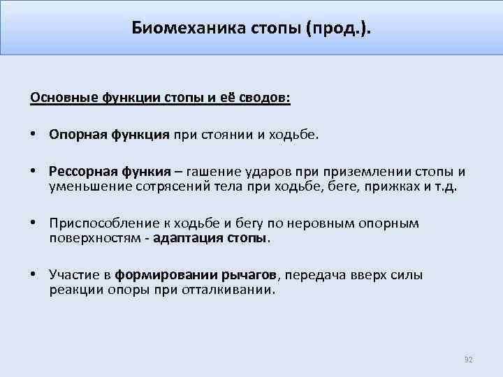 Биомеханика стопы (прод. ). Основные функции стопы и её сводов: • Опорная функция при