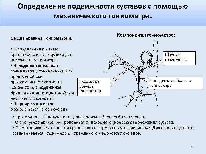 Определение подвижности суставов с помощью механического гониометра. Общие правила гониометрии. Компоненты гониометра: • Определение