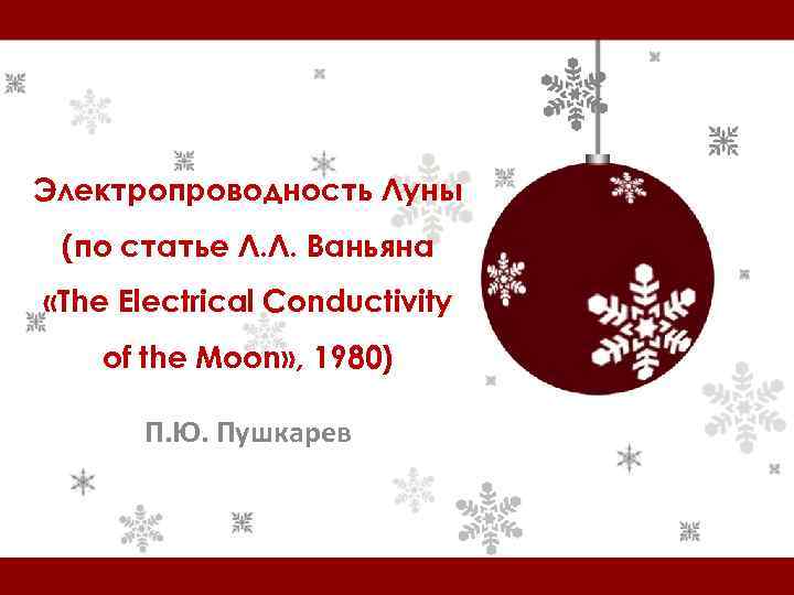 Электропроводность Луны (по статье Л. Л. Ваньяна «The Electrical Conductivity of the Moon» ,