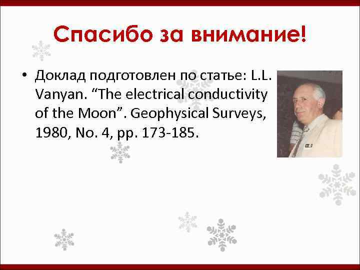 Спасибо за внимание! • Доклад подготовлен по статье: L. L. Vanyan. “The electrical conductivity