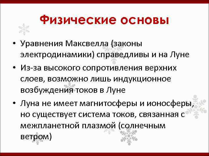 Физические основы • Уравнения Максвелла (законы электродинамики) справедливы и на Луне • Из-за высокого