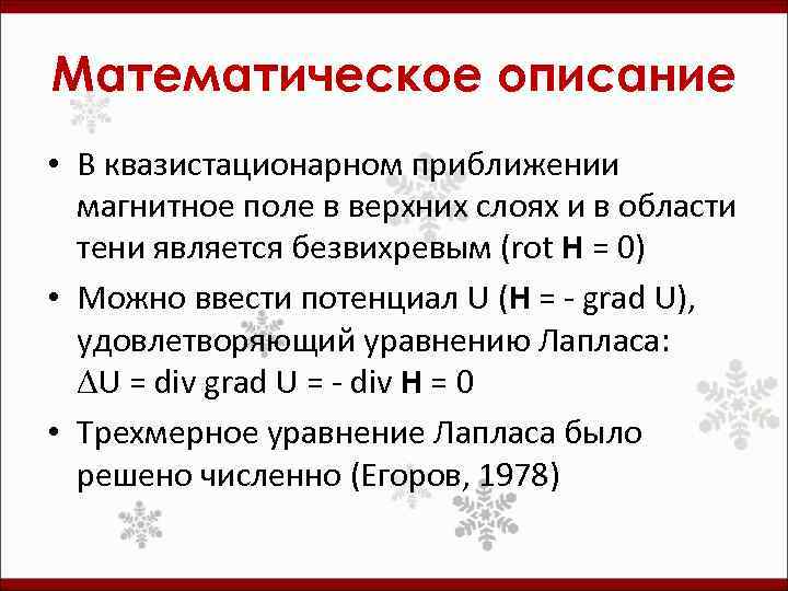 Математическое описание • В квазистационарном приближении магнитное поле в верхних слоях и в области