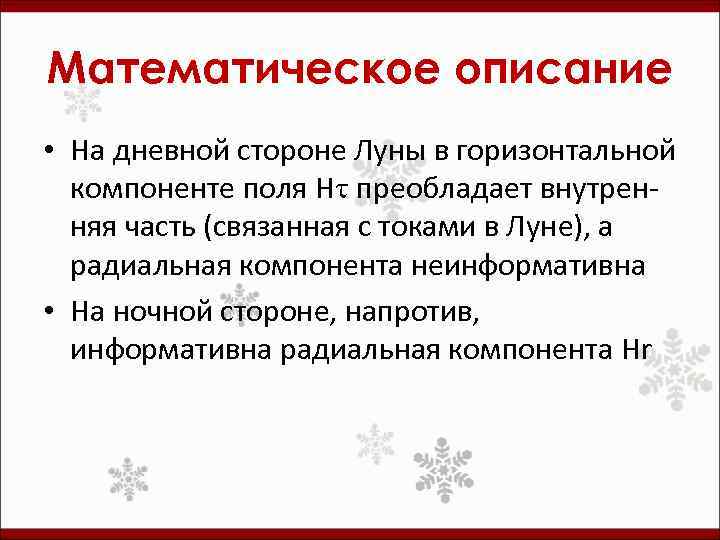 Математическое описание • На дневной стороне Луны в горизонтальной компоненте поля Ht преобладает внутренняя