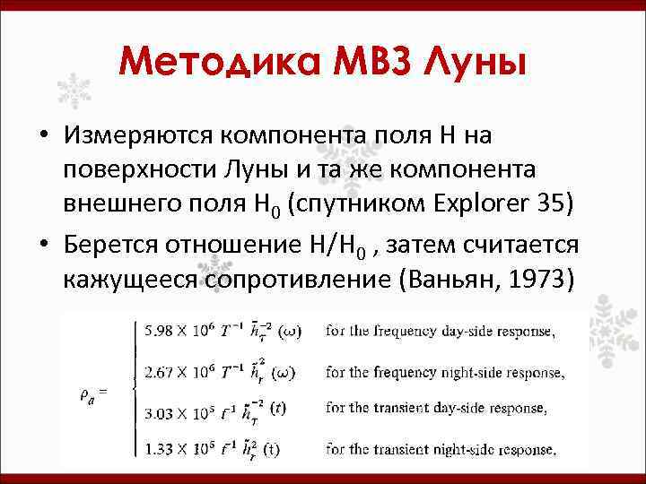 Методика МВЗ Луны • Измеряются компонента поля H на поверхности Луны и та же