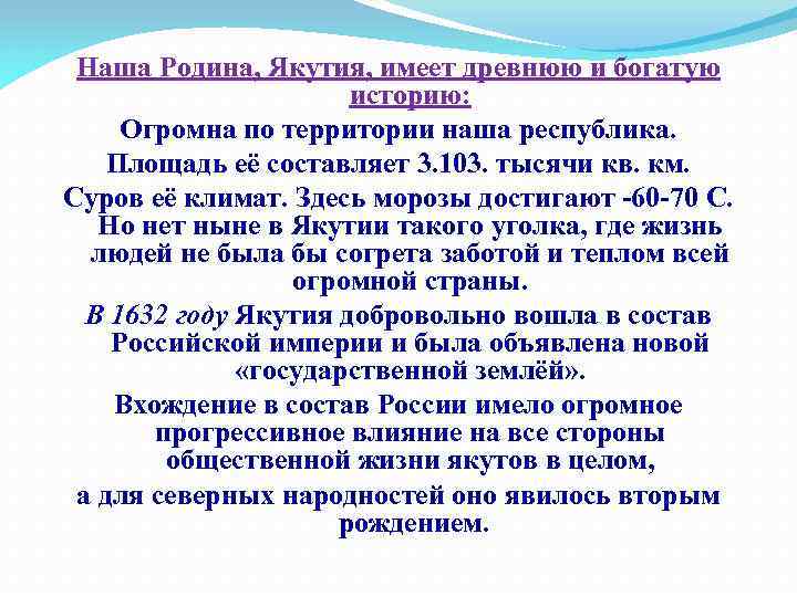 Наша Родина, Якутия, имеет древнюю и богатую историю: Огромна по территории наша республика. Площадь