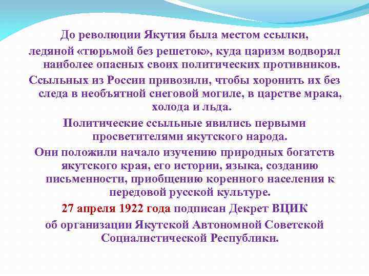До революции Якутия была местом ссылки, ледяной «тюрьмой без решеток» , куда царизм водворял