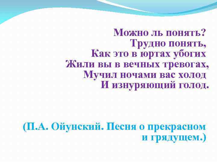  Можно ль понять? Трудно понять, Как это в юртах убогих Жили вы в