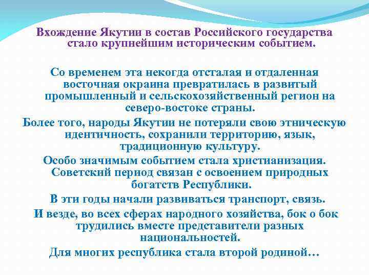 Вхождение Якутии в состав Российского государства стало крупнейшим историческим событием. Со временем эта некогда