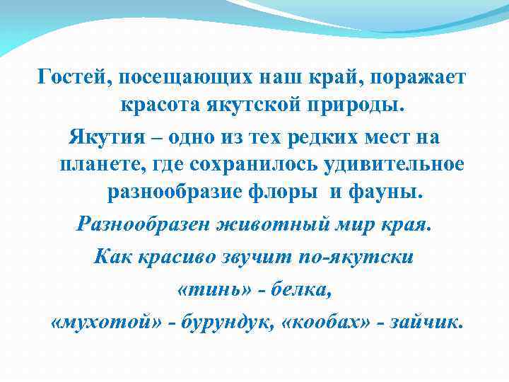 Гостей, посещающих наш край, поражает красота якутской природы. Якутия – одно из тех редких
