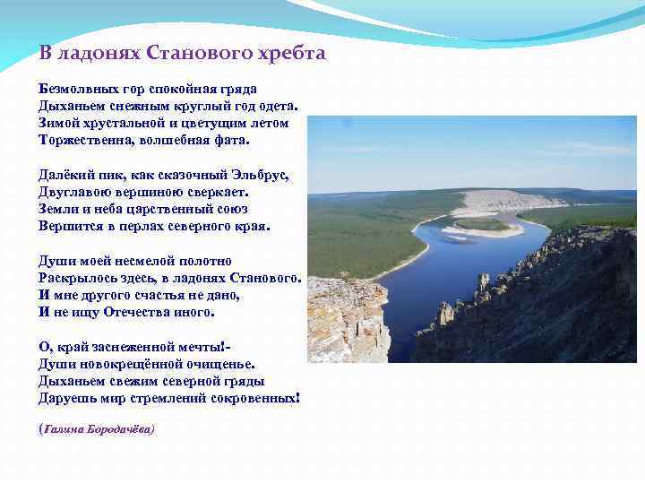 В ладонях Станового хребта Безмолвных гор спокойная гряда Дыханьем снежным круглый год одета. Зимой