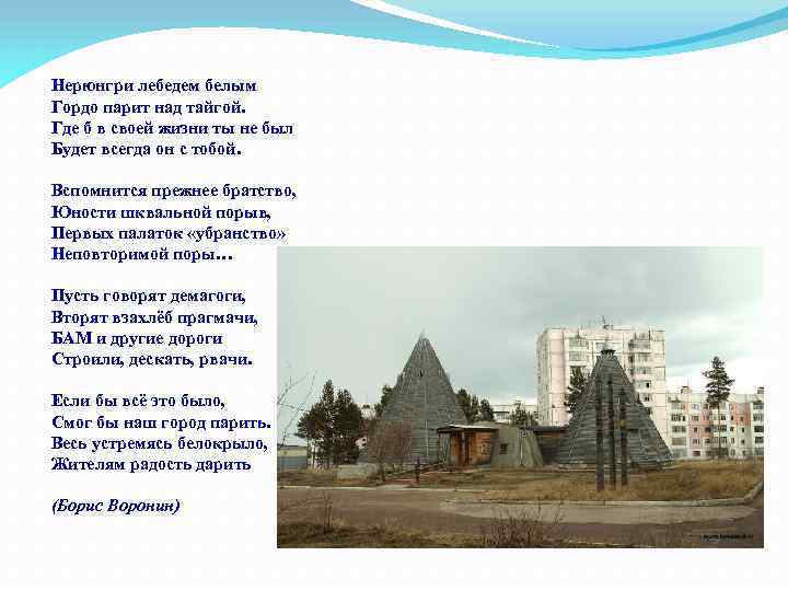 Нерюнгри лебедем белым Гордо парит над тайгой. Где б в своей жизни ты не