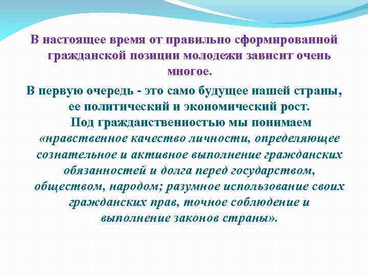 В настоящее время от правильно сформированной гражданской позиции молодежи зависит очень многое. В первую