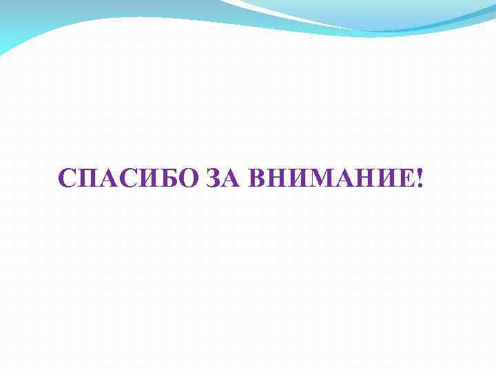 СПАСИБО ЗА ВНИМАНИЕ! 