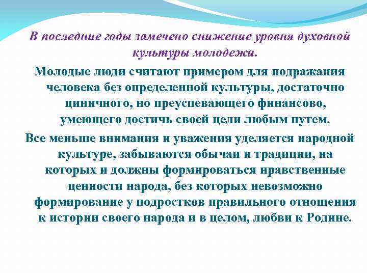 В последние годы замечено снижение уровня духовной культуры молодежи. Молодые люди считают примером для