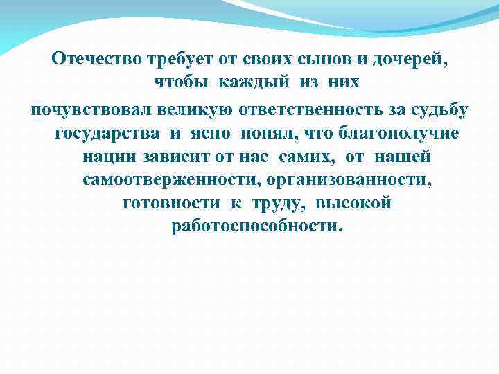 Отечество требует от своих сынов и дочерей, чтобы каждый из них почувствовал великую ответственность
