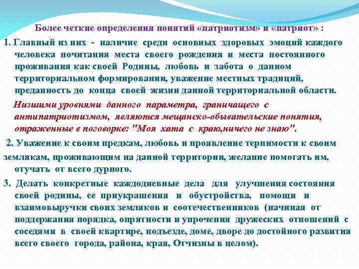 Более четкие определения понятий «патриотизм» и «патриот» : 1. Главный из них - наличие