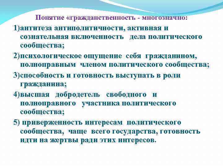 Понятие «гражданственность - многозначно: 1)антитеза антиполитичности, активная и сознательная включенность дела политического сообщества; 2)психологическое
