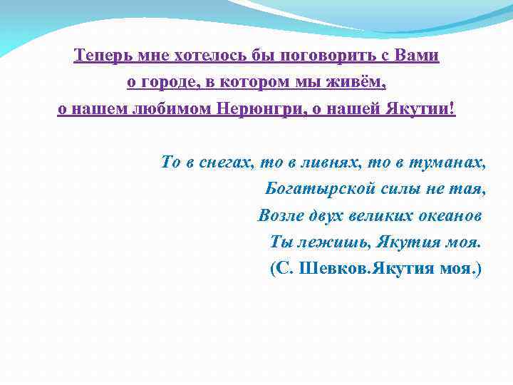 Теперь мне хотелось бы поговорить с Вами о городе, в котором мы живём, о