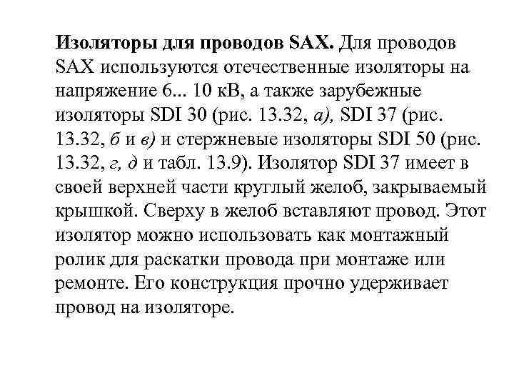  Изоляторы для проводов SAX. Для проводов SAX используются отечественные изоляторы на напряжение 6.