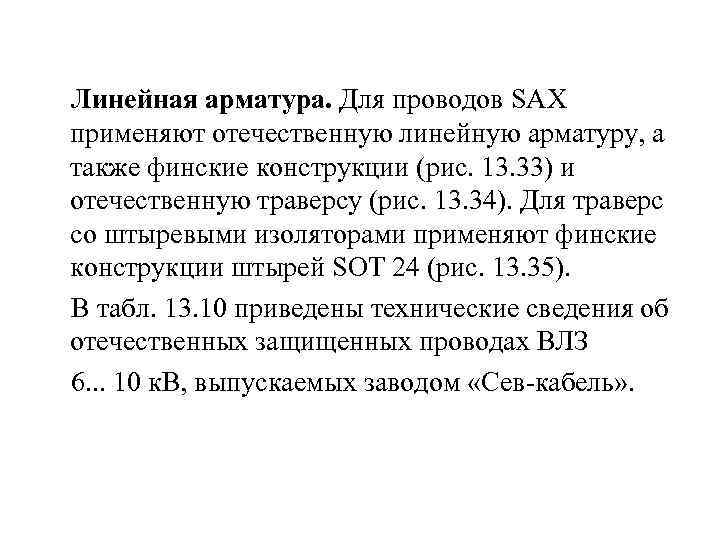  Линейная арматура. Для проводов SAX применяют отечественную линейную арматуру, а также финские конструкции