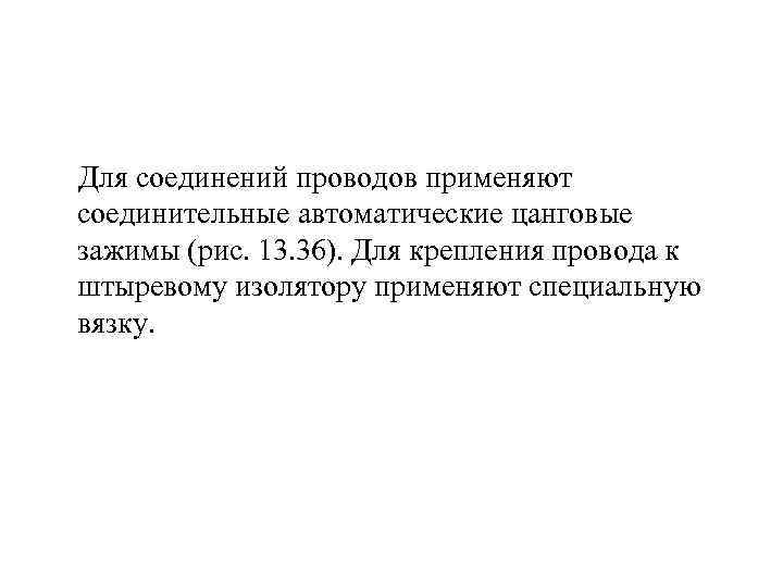  Для соединений проводов применяют соединительные автоматические цанговые зажимы (рис. 13. 36). Для крепления