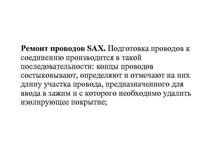  Ремонт проводов SAX. Подготовка проводов к соединению производится в такой последовательности: концы проводов