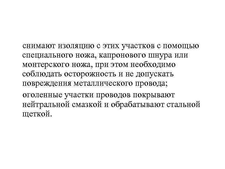  снимают изоляцию с этих участков с помощью специального ножа, капронового шнура или монтерского