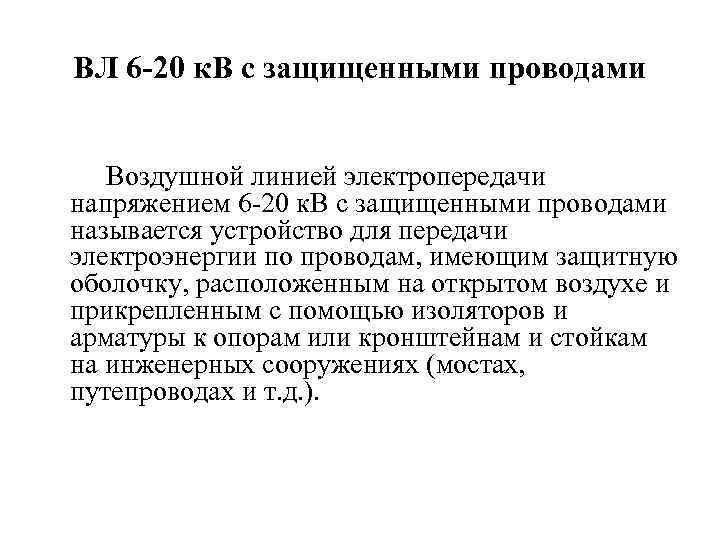 ВЛ 6 -20 к. В с защищенными проводами Воздушной линией электропередачи напряжением 6 20