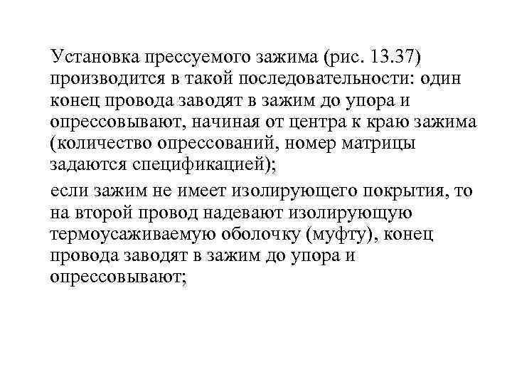  Установка прессуемого зажима (рис. 13. 37) производится в такой последовательности: один конец провода