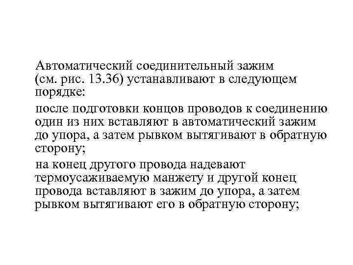  Автоматический соединительный зажим (см. рис. 13. 36) устанавливают в следующем порядке: после подготовки