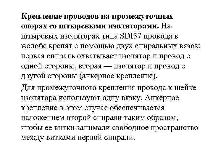  Крепление проводов на промежуточных опорах со штыревыми изоляторами. На штыревых изоляторах типа SDI