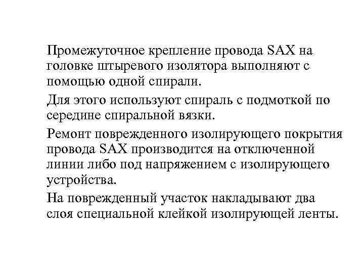  Промежуточное крепление провода SAX на головке штыревого изолятора выполняют с помощью одной спирали.