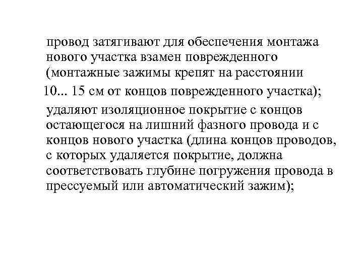  провод затягивают для обеспечения монтажа нового участка взамен поврежденного (монтажные зажимы крепят на