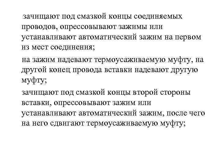  зачищают под смазкой концы соединяемых проводов, опрессовывают зажимы или устанавливают автоматический зажим на