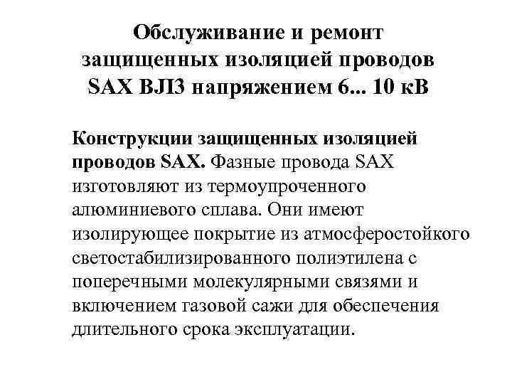 Обслуживание и ремонт защищенных изоляцией проводов SAX BJI 3 напряжением 6. . . 10