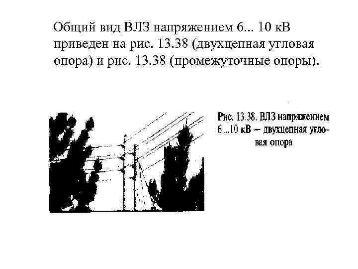  Общий вид ВЛЗ напряжением 6. . . 10 к. В приведен на рис.