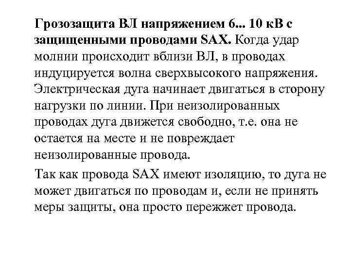  Грозозащита ВЛ напряжением 6. . . 10 к. В с защищенными проводами SAX.