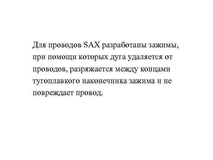 Для проводов SAX разработаны зажимы, при помощи которых дуга удаляется от проводов, разряжается между