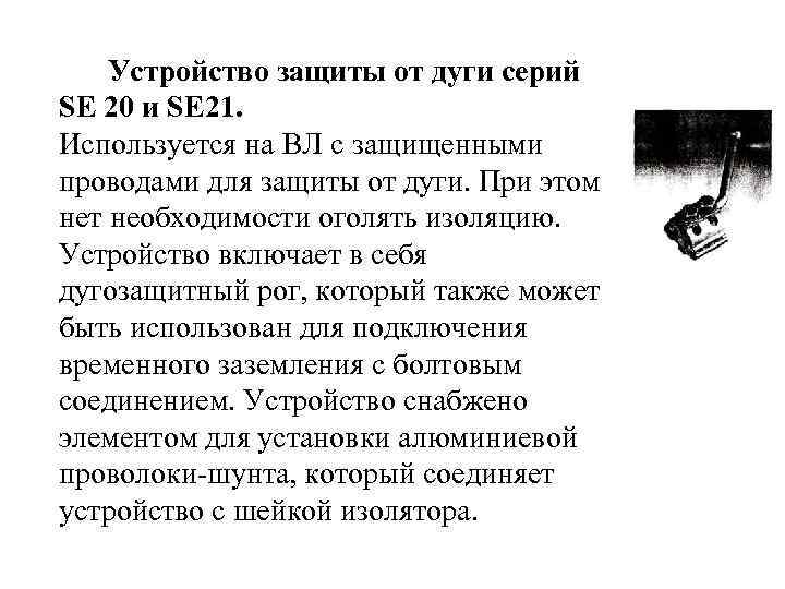  Устройство защиты от дуги серий SE 20 и SE 21. Используется на ВЛ