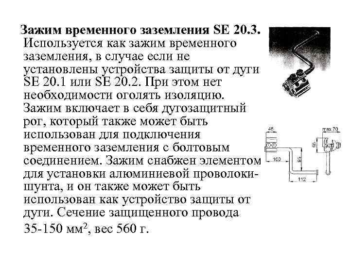  Зажим временного заземления SE 20. 3. Используется как зажим временного заземления, в случае